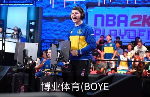 走进博业体育(BOYE