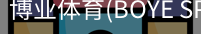 博业体育(BOYE